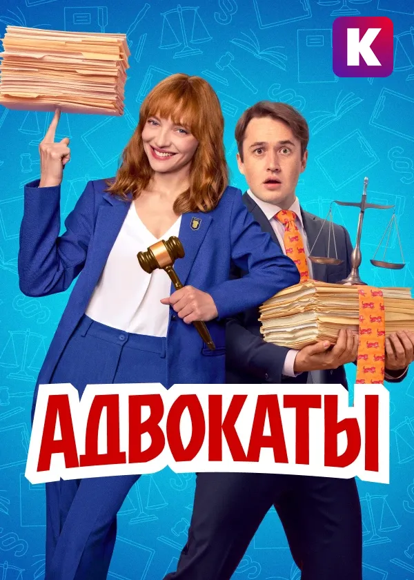 Адвокаты